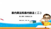 苏教版二年级上册六 表内乘法和表内除法（二）图片课件ppt