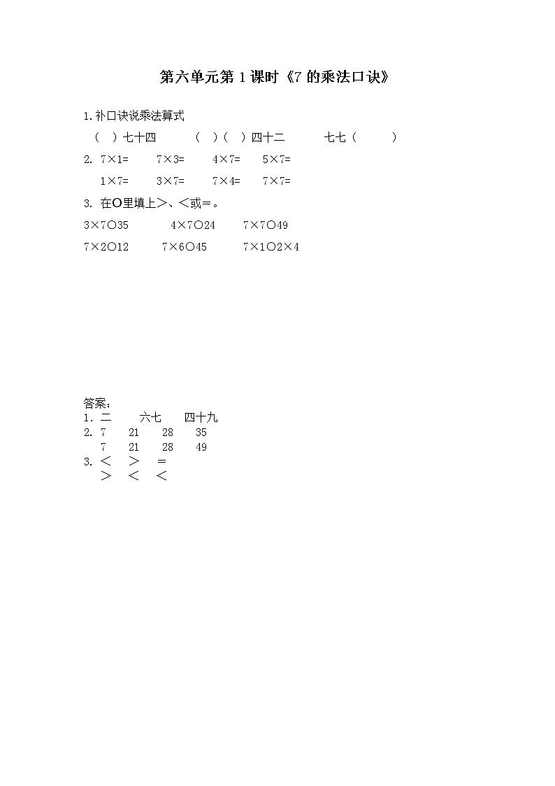 6.1《表内乘法和表内除法二》 第一课时 7的乘法口诀 课件+教案+练习01