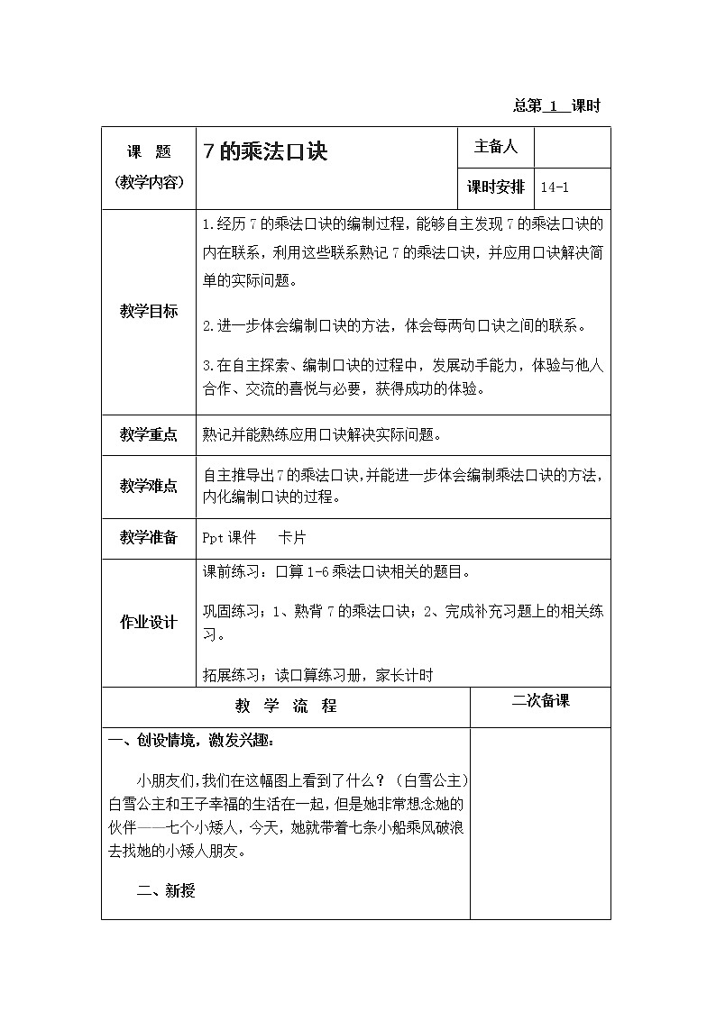 6.1《表内乘法和表内除法二》 第一课时 7的乘法口诀 课件+教案+练习01