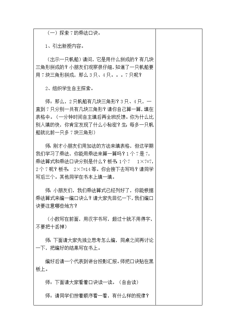 6.1《表内乘法和表内除法二》 第一课时 7的乘法口诀 课件+教案+练习02
