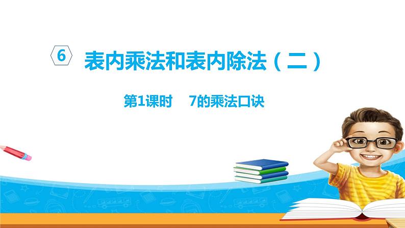 6.1《表内乘法和表内除法二》 第一课时 7的乘法口诀 课件+教案+练习01