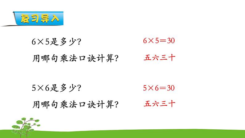 6.1《表内乘法和表内除法二》 第一课时 7的乘法口诀 课件+教案+练习02