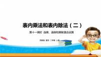 小学数学苏教版二年级上册六 表内乘法和表内除法（二）教课内容ppt课件