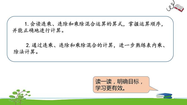 《表内乘法和表内除法二》 第十一课时 连乘 连除和乘除混合运算 课件+教案+练习02