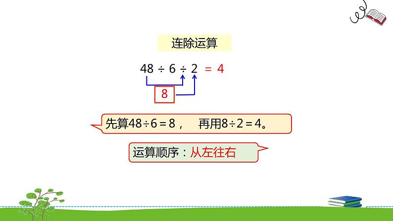 《表内乘法和表内除法二》 第十一课时 连乘 连除和乘除混合运算 课件+教案+练习07