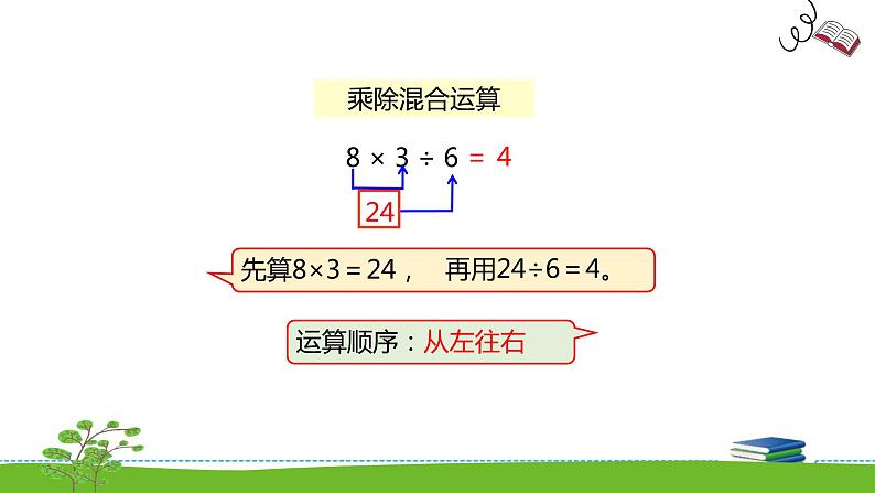 《表内乘法和表内除法二》 第十一课时 连乘 连除和乘除混合运算 课件+教案+练习08