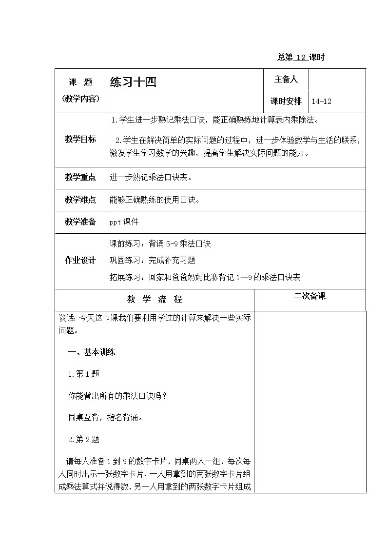 6.12《练习十四》教案第1页