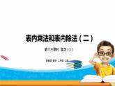 《表内乘法和表内除法二》 第十三课时 复习（11）课件+教案+练习