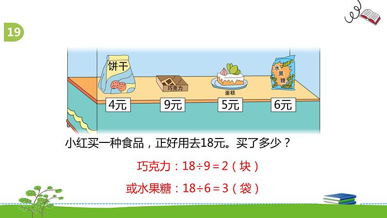 《表内乘法和表内除法二》 第十四课时 复习（12）课件+教案+练习07