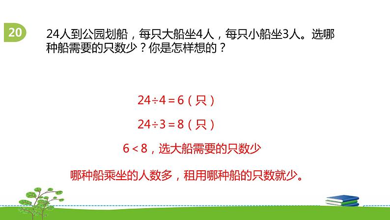 《表内乘法和表内除法二》 第十四课时 复习（12）课件+教案+练习08