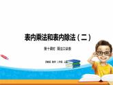 《表内乘法和表内除法二》 第十课时 乘法口诀表 课件+教案+练习