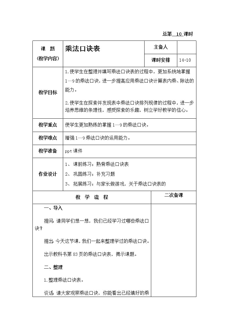 《表内乘法和表内除法二》 第十课时 乘法口诀表 课件+教案+练习01
