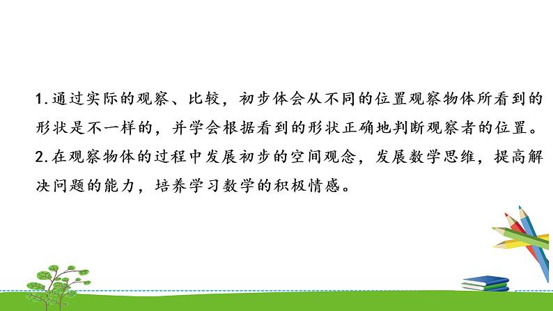 《观察物体》 第一课时 课件+教案+练习02