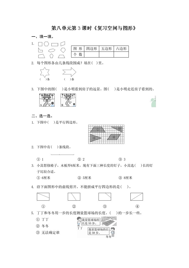 8.3《复习空间与图形》同步训练第1页