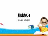 8.3《期末復(fù)習(xí)》第三課時(shí) 數(shù)與代數(shù)（3）課件+教案+練習(xí)