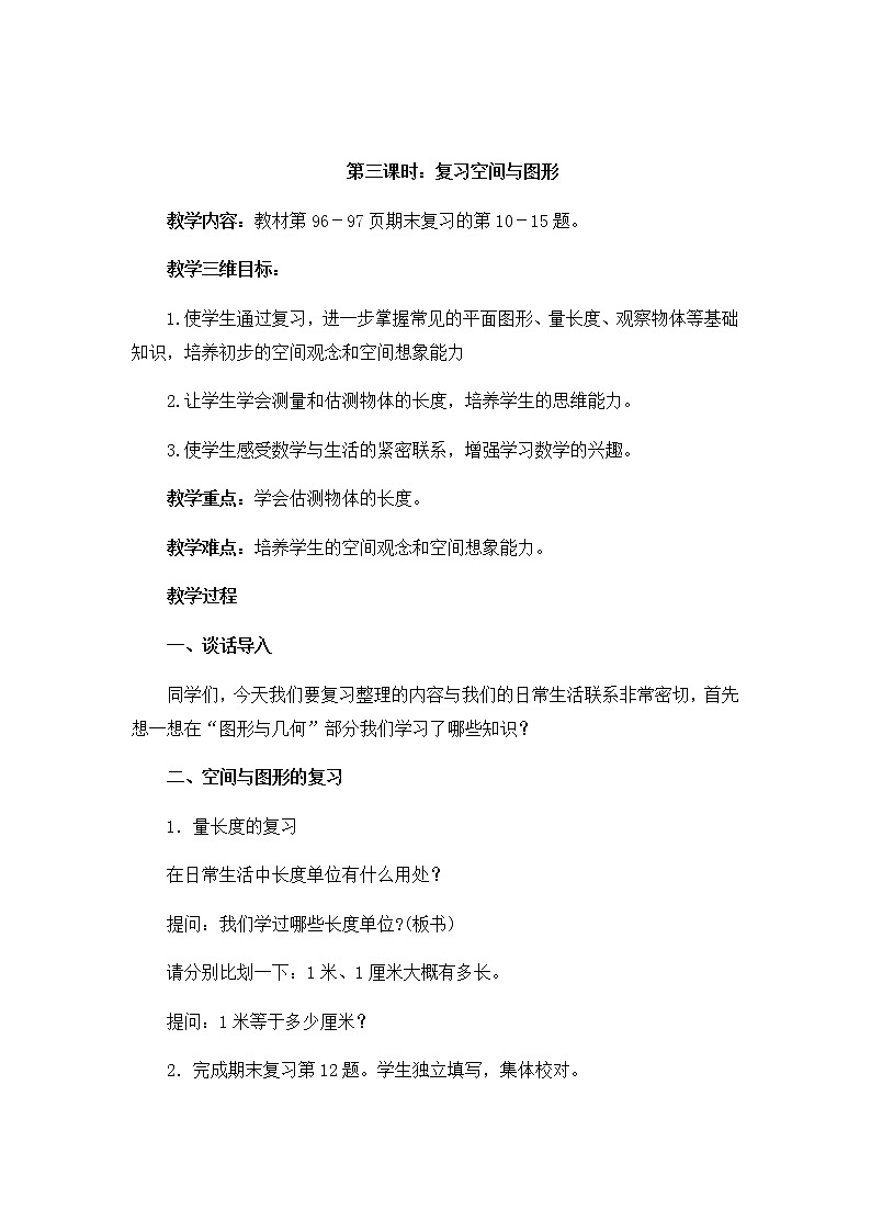 8.3《复习空间与图形》教案第1页