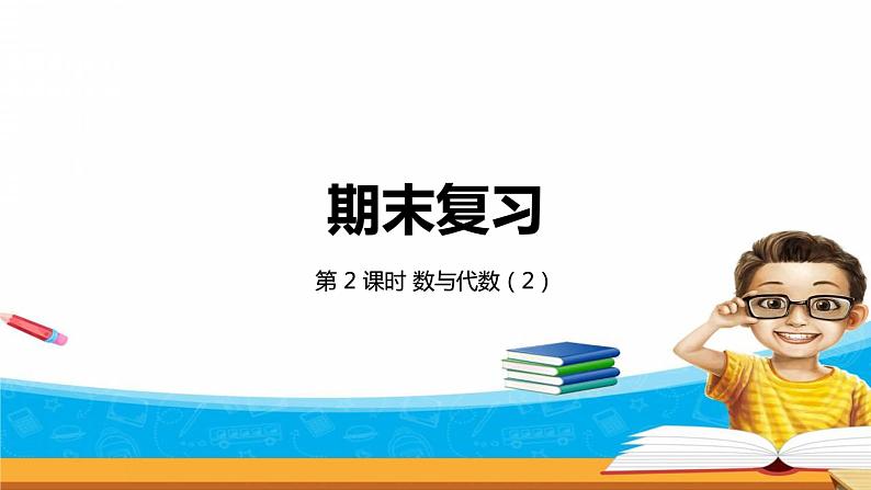 8.2《 复习数与代数（2）》课件第1页