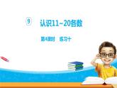 9.4《认识11-20各数》第四课时 练习十 教案+课件+练习