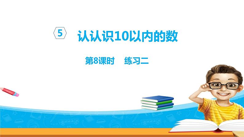 5.10《认识10以内的数》练习二 课件+教案+练习01