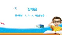 小学数学苏教版一年级上册第七单元 《分与合》教学演示课件ppt