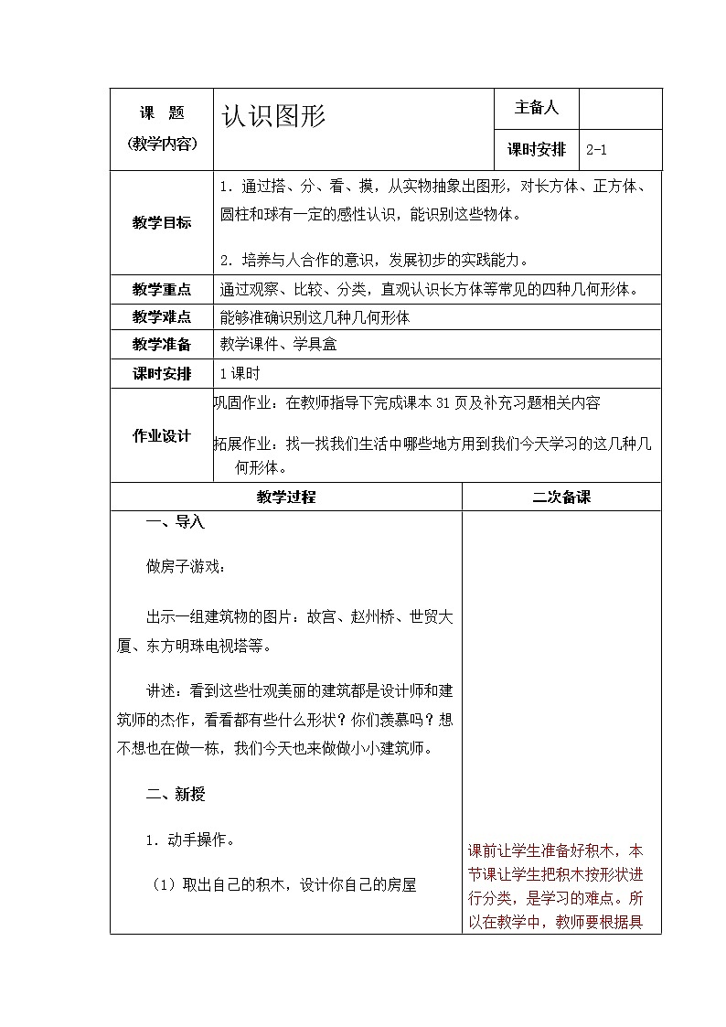 6.1《认识图形》P30-31 教案第1页