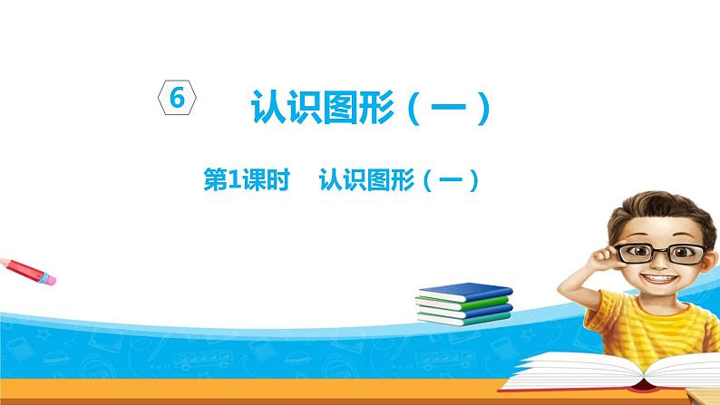 6.1《认识图形（一）》课件第1页