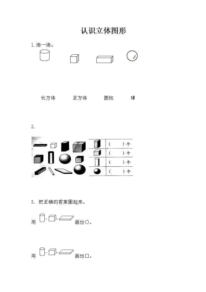 6.1 《认识立体图形》同步训练第1页