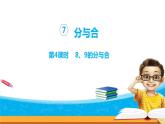 7.4《分與合）》第四課時(shí) 8 9的分與合 課件+教案+練習(xí)