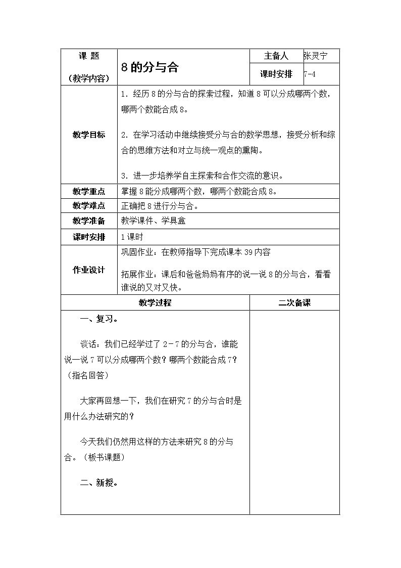 7.4《8的分与合》教案第1页