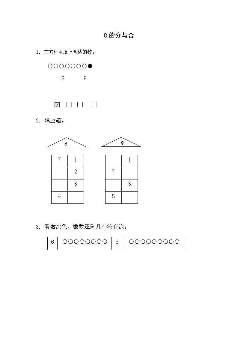 7.4 《8的分与合》练习第1页