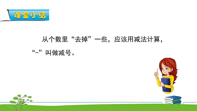 8.2《10以内的加法和减法》第二课时 得数在5以内的减法 教案+课件+练习04
