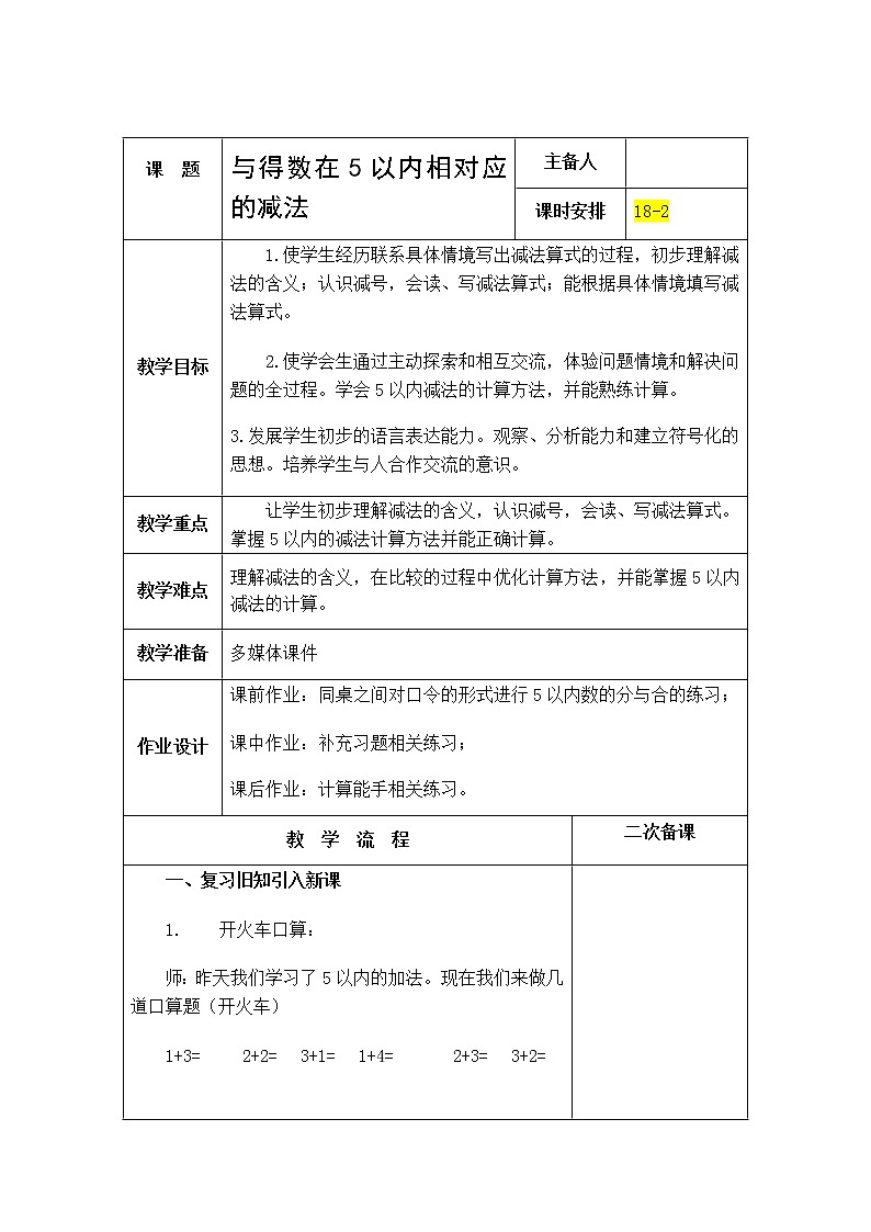 8.2《10以内的加法和减法》第二课时 得数在5以内的减法 教案+课件+练习01