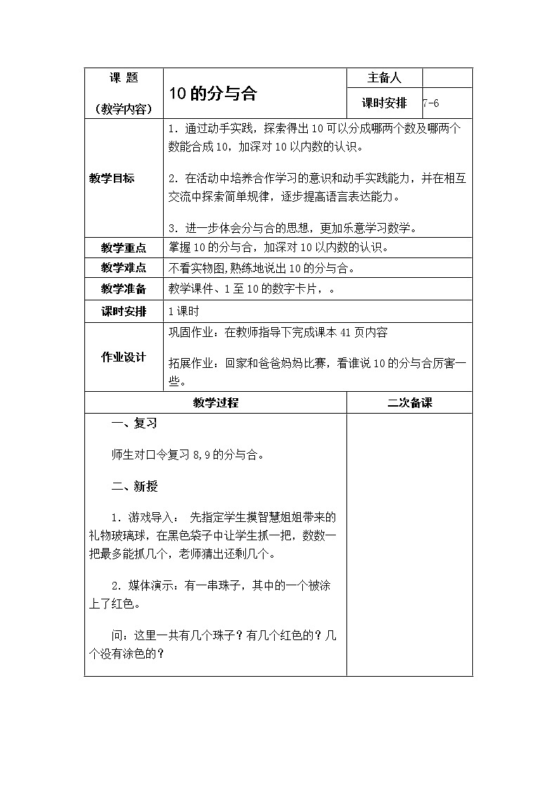 7.6《10的分与合》教案第1页