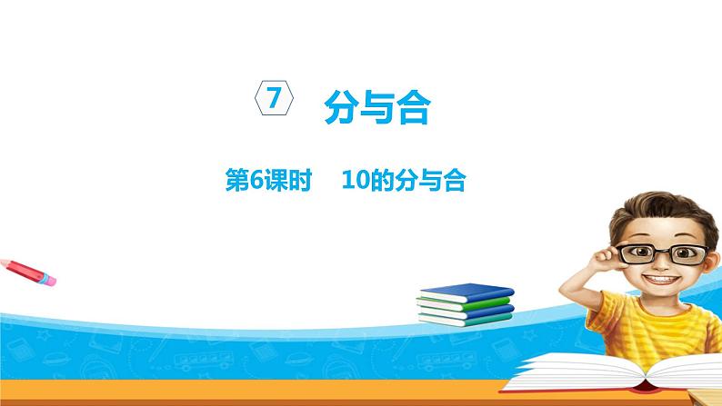 7.6《分与合）》第六课时 10的分与合 课件+教案+练习01