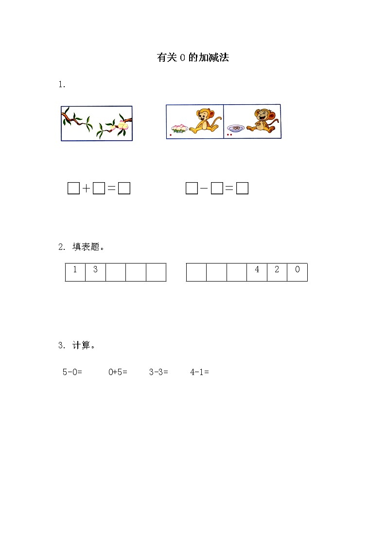 8.3《10以内的加法和减法》第三课时 有关0的加法和减法 教案+课件+练习01