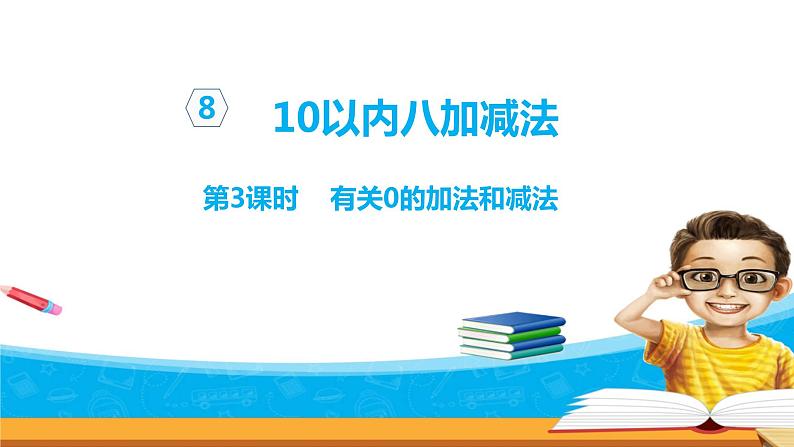 8.3《10以内的加法和减法》第三课时 有关0的加法和减法 教案+课件+练习01