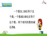 8.3《10以内的加法和减法》第三课时 有关0的加法和减法 教案+课件+练习