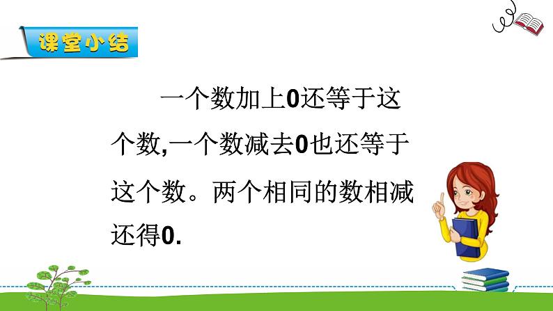 8.3《10以内的加法和减法》第三课时 有关0的加法和减法 教案+课件+练习05