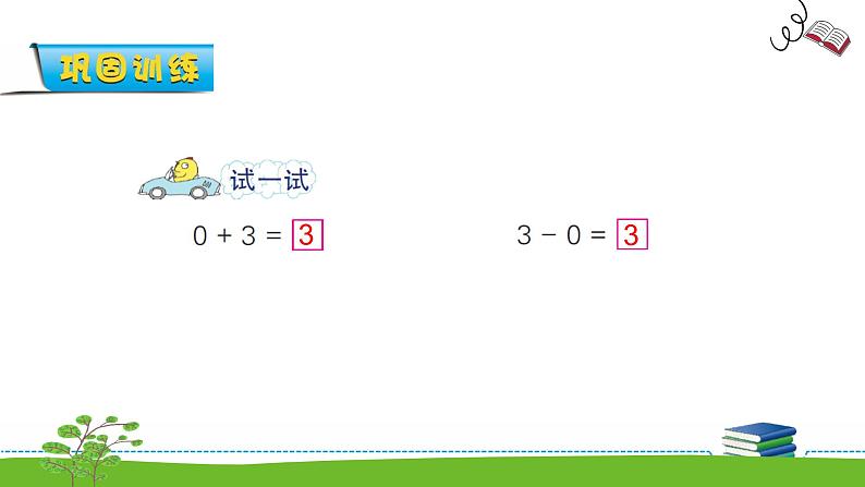 8.3《10以内的加法和减法》第三课时 有关0的加法和减法 教案+课件+练习06