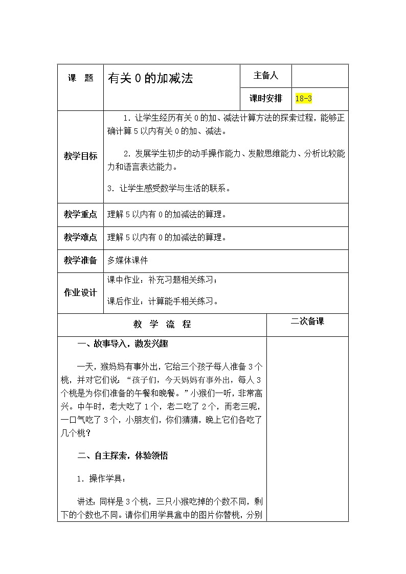 8.3《10以内的加法和减法》第三课时 有关0的加法和减法 教案+课件+练习01