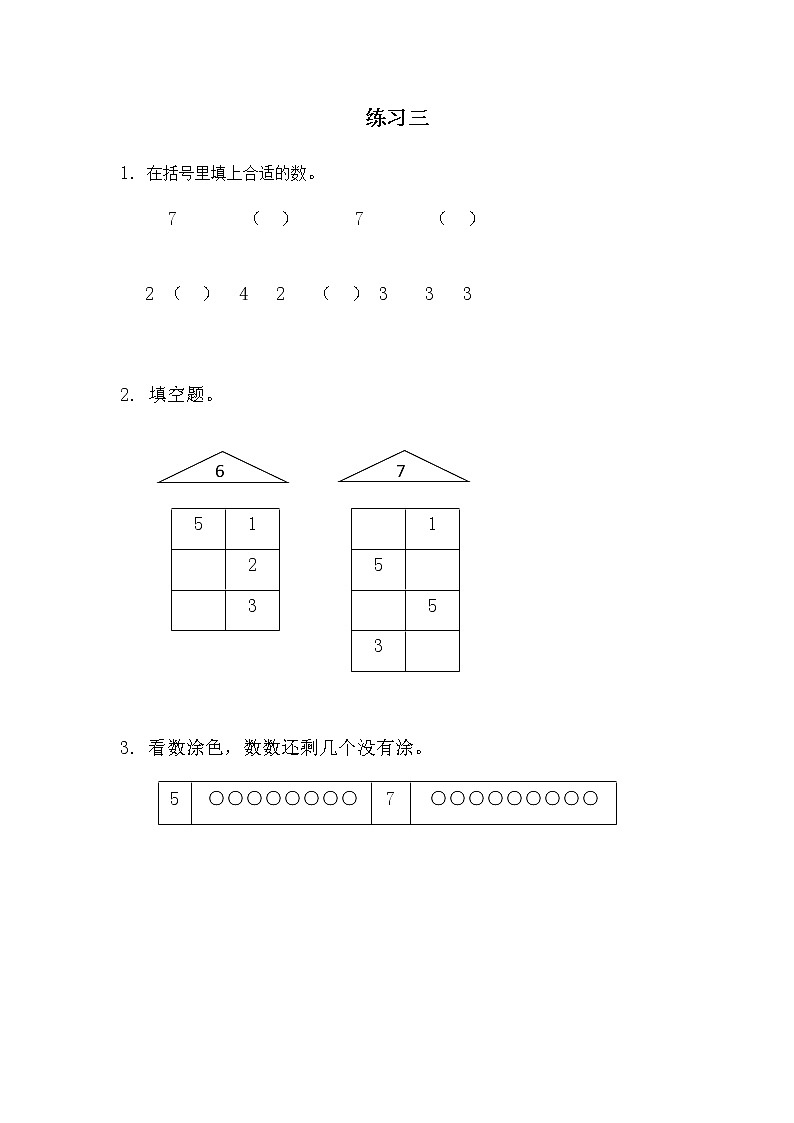 7.3《分与合）》第三课时 练习三 课件+教案+练习01