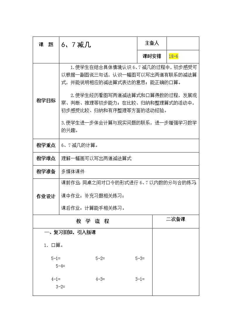 8.6《6、7减几》教案第1页