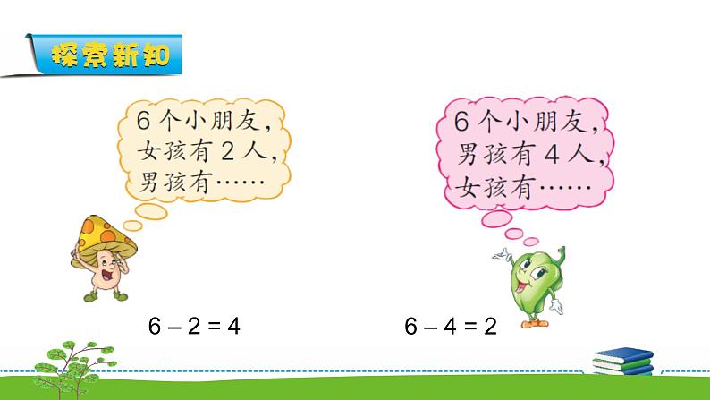 8.6《6、7减几》课件第3页