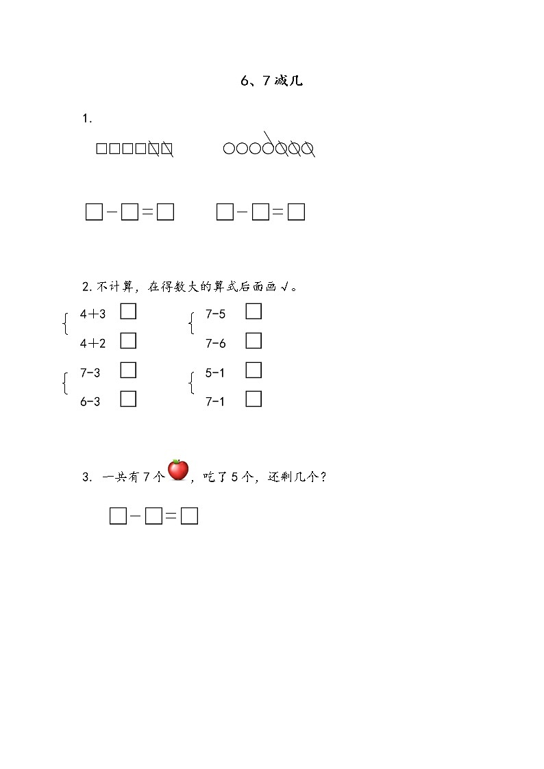 8.6   6、7减几 练习第1页