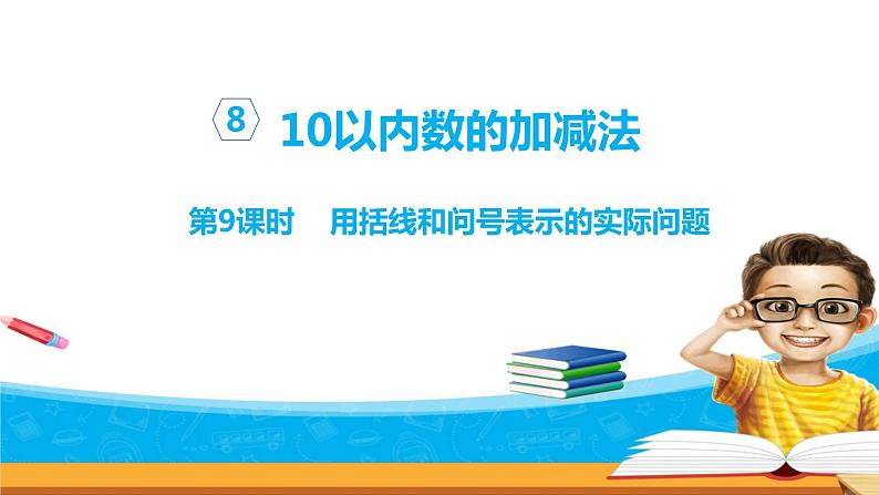 8.9《10以内的加法和减法》第九课时 用括线和问号表示的实际问题 教案+课件+练习01