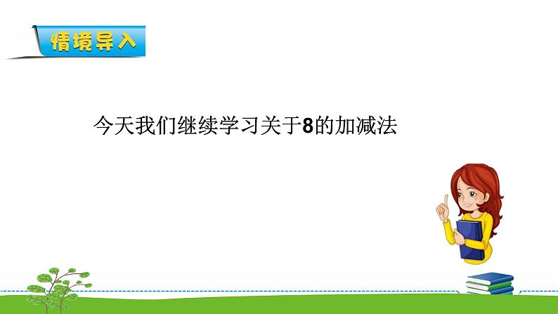 8.9《10以内的加法和减法》第九课时 用括线和问号表示的实际问题 教案+课件+练习02