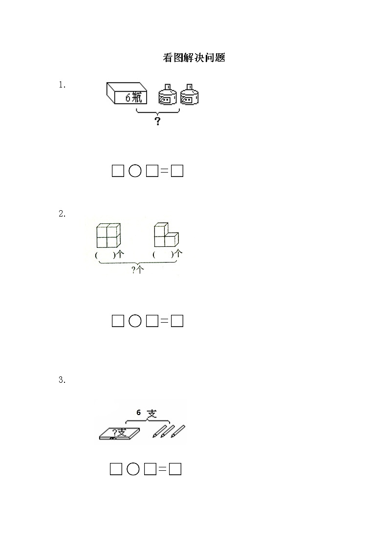 8.9《10以内的加法和减法》第九课时 用括线和问号表示的实际问题 教案+课件+练习01