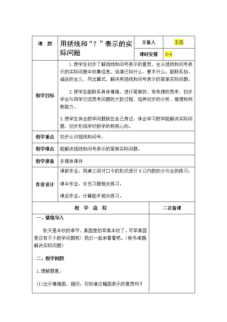 8.9《10以内的加法和减法》第九课时 用括线和问号表示的实际问题 教案+课件+练习01