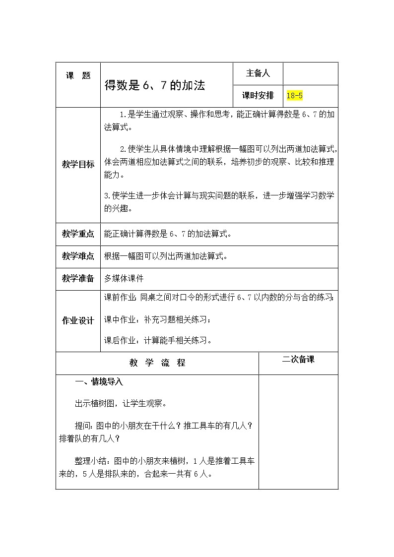 8.5《10以内的加法和减法》第五课时 得数时6 7的加法 教案+课件+练习01