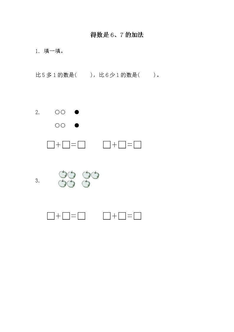 8.5《10以内的加法和减法》第五课时 得数时6 7的加法 教案+课件+练习01